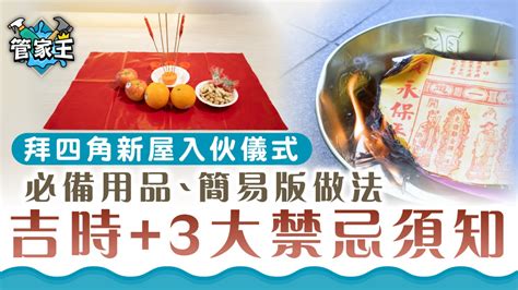 新屋拜四角程序|【新屋入伙儀式】：拜四角簡易版、祭品、吉時及禁忌全面看